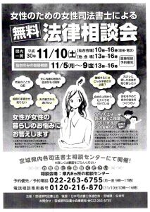 2018-1110_宮城県司法書士会「女性のための無料法律相談会」チラシ1