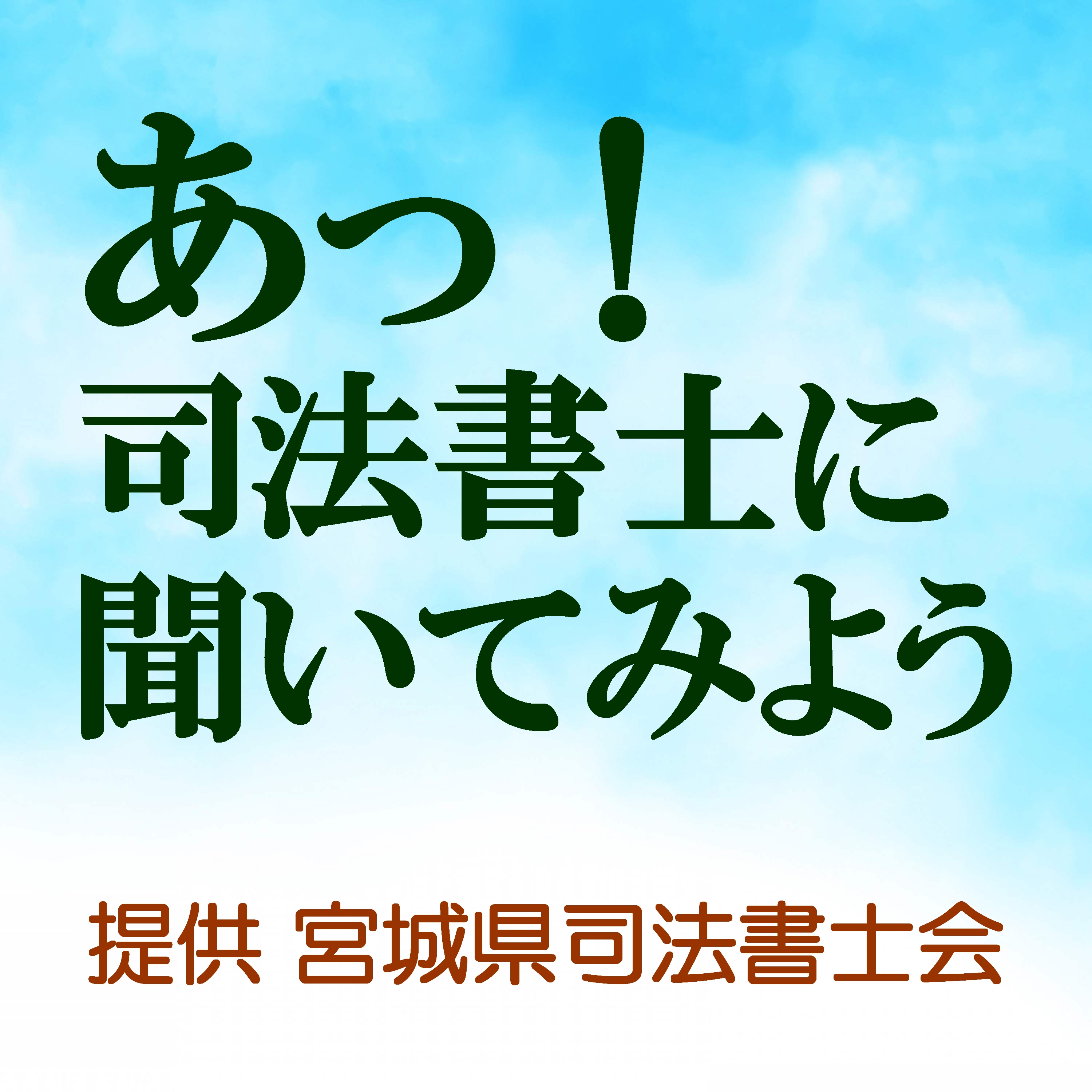 あっ！司法書士に聞いてみよう！（宮城県司法書士会ラジオ番組）